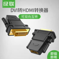 绿联DVI转HDMI转接头hdmi母转dvi-d转换器头显卡dvi接电视高清线